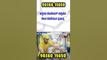 ಉದ್ಯೋಗ ಮಾಹಿತಿ | Job information | Bangalore | SRT OUTSOURCE