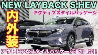 The truth is] This is the new Subaru Layback S:HEV Active Style