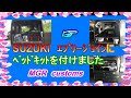 suzukiｴﾌﾞﾘｰにﾍﾞｯﾄﾞｷｯﾄﾞを組んでみたMGRcustoms