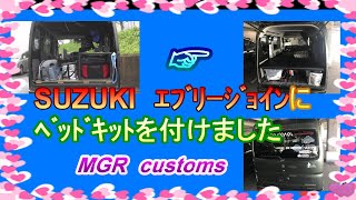 suzukiｴﾌﾞﾘｰにﾍﾞｯﾄﾞｷｯﾄﾞを組んでみたMGRcustoms