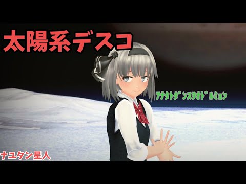 【東方MMD】太陽系デスコwith魂魄妖夢