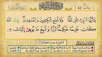 الحزب 42    القارئ الشيخ ياسين الجزائري    برواية ورش عن نافع