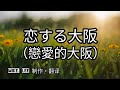 恋する大阪【哲也の經典日本歌|中文字幕|歌詞】川中美幸&水谷千重子發表於2023年。水谷千重子作詞 / 作曲。一對年輕戀人在大阪街頭約會、沉浸在熱戀中的甜蜜。歌詞宛如大阪的觀光的代表性地標。