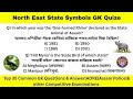 North East State Symbols TOP 35 MCQ | উত্তৰ-পূৰ্বাঞ্চলৰ ৰাজ্যিক প্ৰতীকসমূহ | Assam Police | ADRE ||