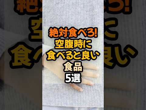 絶対食べろ！空腹時に食べると良い食品5選  #健康 #栄養  #健康情報
