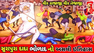 ૯૦૦ વર્ષ જુનો ઇતિહાસ | Surapura Dada Bholad Bhal | danbha bapu #virrajaji #surapura_dada_ #bholad_