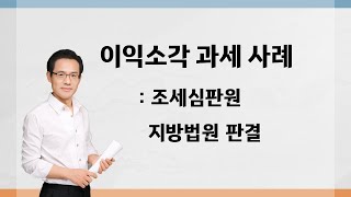 이익소각 과세 사례