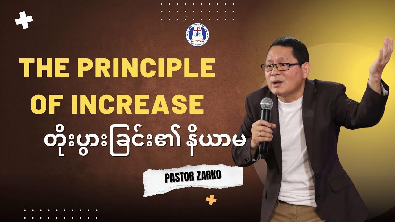 တိုးပွားခြင်း၏ နိယာမ ----- Pastor Zarko