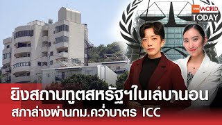 LIVE: ยิงสถานทูตสหรัฐฯในเลบานอน สภาล่างผ่านกม.คว่ำบาตร ICC l TNN World Today l 05 มิ.ย. 67 (FULL)