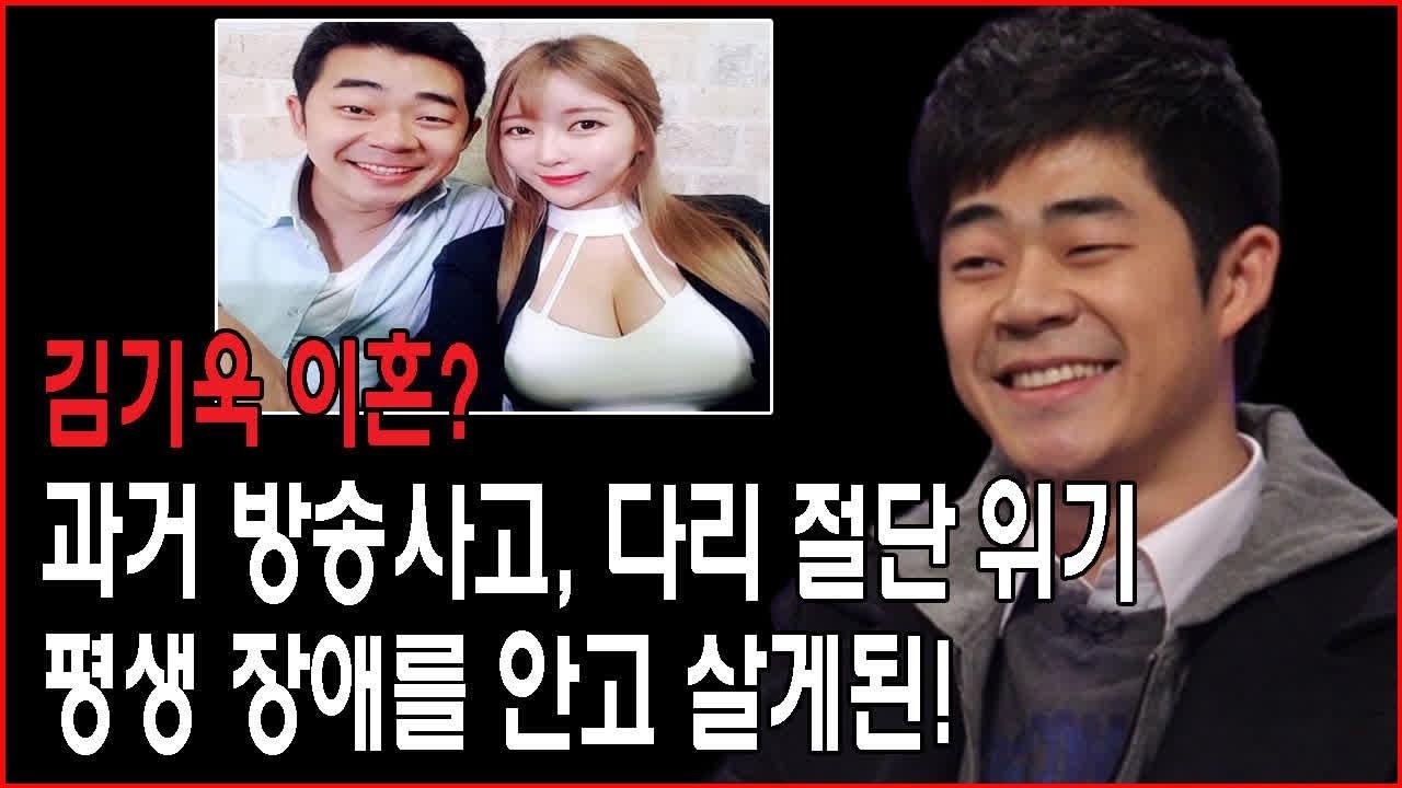 김기욱 이혼? 과거 방송사고, 다리 절단 위기..평생 장애를 안고 살게된! - 역대 최다 조회수 영상!