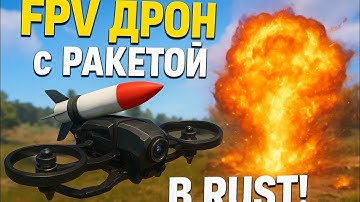 FPV ДРОН с РАКЕТОЙ в Rust! 💥 Новый способ взрывать врагов
