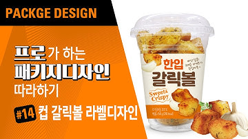 패키지디자이너의 패키지디자인(Package Design) 따라하자~ 달콤 바삭 컵갈릭볼~ 라벨디자인