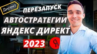 Автостратегии Яндекс Директ в 2023 году. Перезапуск и переобучение