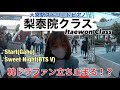韓国ドラマファン集合❗️"梨泰院クラス"弾いてみた!Start -Gaho /Sweet Night - BTS V(Itaewon Class OST)【大宮駅ピアノ/street piano】