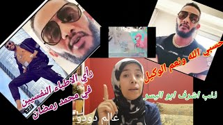 راي اطباء الصحة النفسية في محمد رمضان