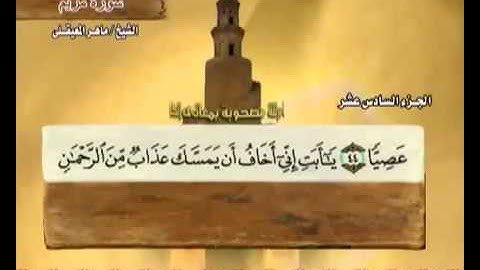 سورة مريم بصوت ماهر المعيقلي مع معاني الكلمات  Sourate Maryam par Maher Al Muaiqly