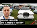 Old Car Land 2021. Вся выставка за 12 минут