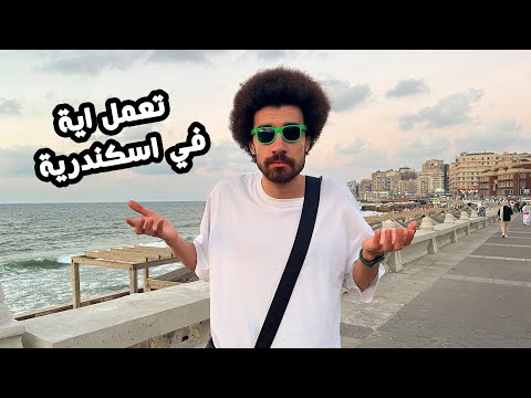 تعمل ايه في اسكندرية فسحه و اكل و حلو الموضوع يتكلف كام