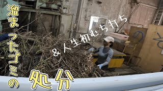 【古民家に住もう#155】溜まったゴミの処分＆半回転ひねりでむち打ちきみ子