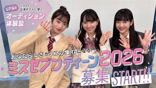 【ミスST2026】募集START‼ 先輩ST㋲に聞く、リアルなオーディション体験談✨