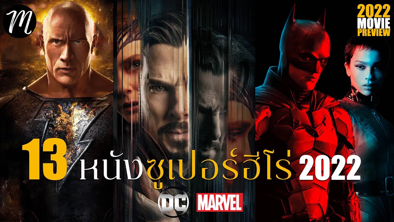 หนัง marvel ทั้งหมด 2022 Update หนังซูเปอร์ฮีโร่ 2022 | The Movement