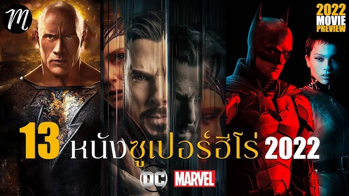 13 หนังซูเปอร์ฮีโร่ 2022 | The Movement