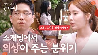 sundabang 첫 만남 ′의상′ 정말 중요하다?! 180617 EP.12