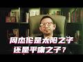 周杰伦，是太阳之子还是平庸之子？#周杰伦 #太阳之子
