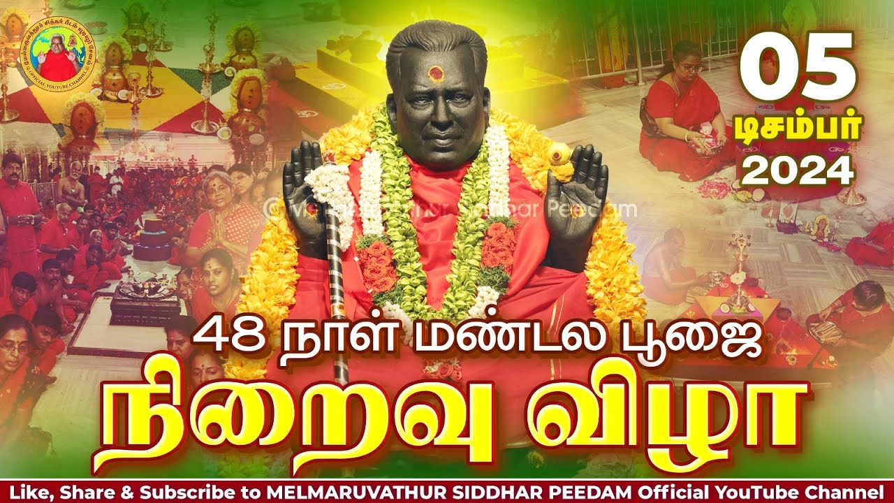 48ஆம் நாள் மண்டல பூஜை நிறைவு விழா || 05-12-2024