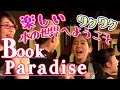 「ブックパラダイス」～ミュージカル「図書館で会いましょう」より～２日目昼
