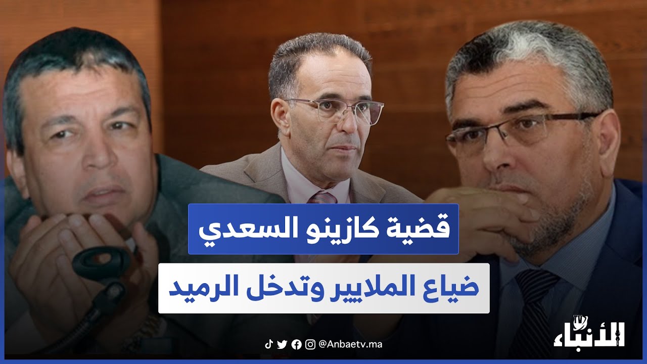 الغلوسي يفضح المستور في قضية كازينو السعدي.. 17 سنة من الانتظار.. ضياع الملايير.. وتدخل الرميد