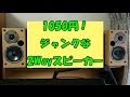 【1050円！】ジャンクな2Wayスピーカー ONKYO D-V77 開封レビュー＆設置