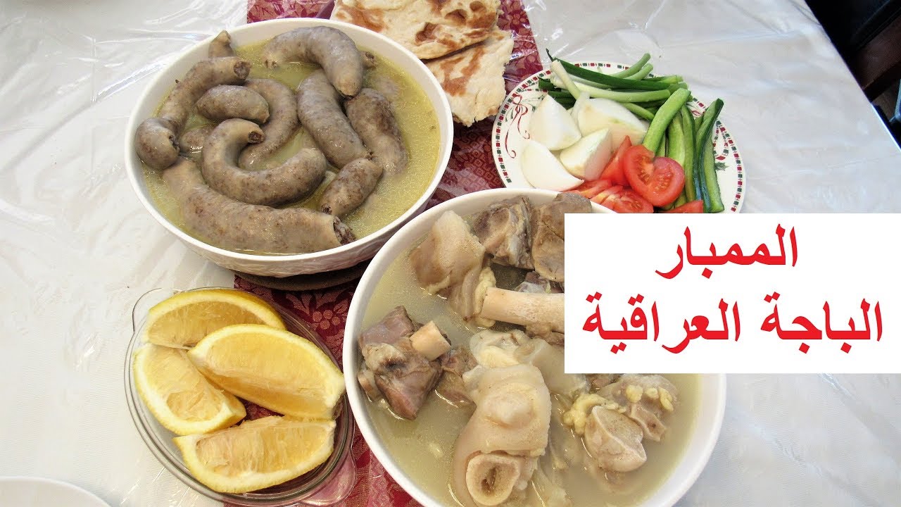 طريقة تنظيف الممبار وطبخها / الباجة العراقية/الطريقة الاصلية