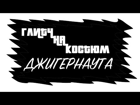Смотреть клип ГЛИТЧ|КОСТЮМ ДЖИГЕРНАУТА И НЕ ТОЛЬКО |GTA ONLINE онлайн бесплатно в качестве Смотреть клип ГЛИТЧ|КОСТЮМ ДЖИГЕРНАУТА И НЕ ТОЛЬКО |GTA ONLINE онлайн бесплатно в качестве