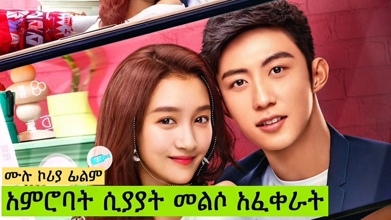 አምሮባት ሲያያት መልሶ አፈቀራት