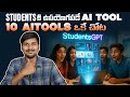 AI తో PPT Generation, 10th, ఇంటర్ విద్యార్ధులకు Ai Tool - StudentsGpt Part 2 - AI Telugu