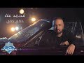 Mohamed Alaa - Khodly Ha'ey Mnnk | محمد علاء - خدلي حقي منك