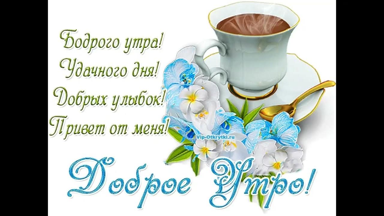 Теплые поздравления с добрым утром. Пожелания с добрым. Доброе утро мои пожелания открытка. Красивые открытки с пожеланиями. Добрые пожелания.