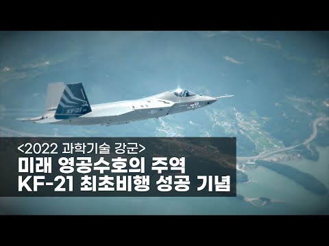[2022 과학기술 강군] 미래 영공수호의 주역 KF-21 최초비행 성공 기념