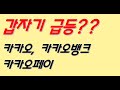 카카오, 카카오뱅크, 카카오페이 급등이유는?