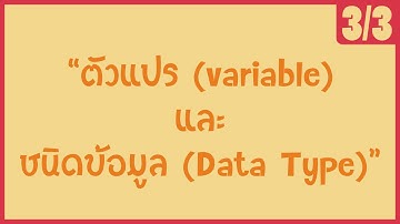 「ภาษาซี 」 ตัวแปร (variable) และชนิดข้อมูล (Data Type) [3/3]
