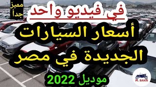 اسعار السيارات الجديدة 2022 بعد تغيير كل اسعار السيارات