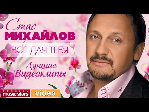 Стас МИХАЙЛОВ - НОВЫЕ И ЛУЧШИЕ ВИДЕОКЛИПЫ 2017