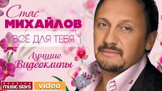 Стас МИХАЙЛОВ - НОВЫЕ И ЛУЧШИЕ ВИДЕОКЛИПЫ 2017(01. Ты – всё (00:00) 02. Белая река (04:22) 03. Там, за горизонтом (08:08) 04. Спаси меня (11:54) 05. Сон, где мы вдвоём (16:23) 06. Поним..., 2017-01-20T13:50:15.000Z)