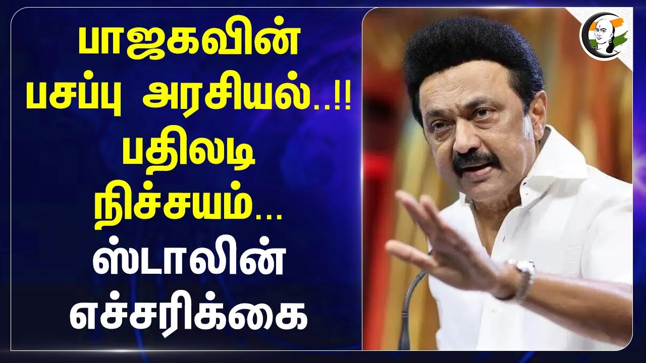 BJP-ன் பசப்பு அரசியல்..! பதிலடி நிச்சயம்.. MK Stalin எச்சரிக்கை | Parliament Session | DMK MP