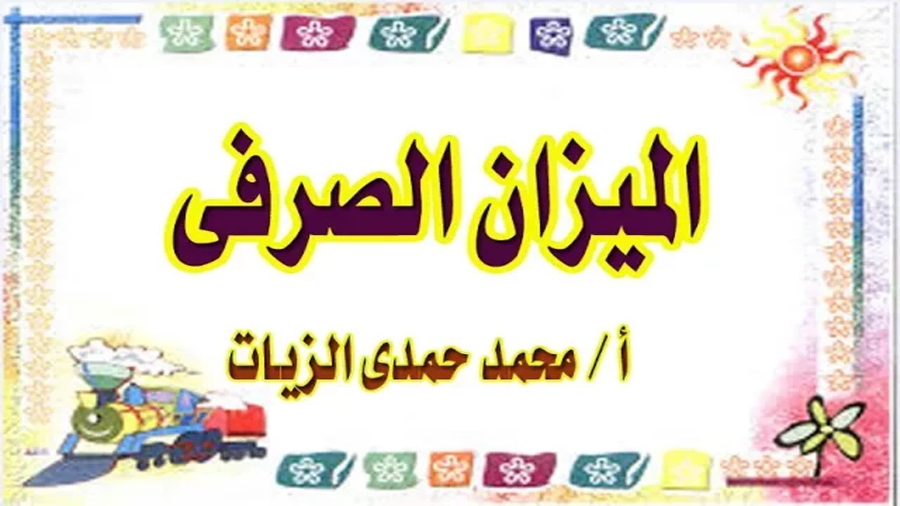 الميزان الصرفى ( الدرس التاسع ) صرف