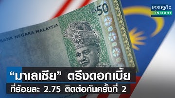 “มาเลเซีย” ตรึงดอกเบี้ยที่ร้อยละ 2.75 ติดต่อกันครั้งที่ 2 | เศรษฐกิจInsight 10มี.ค.66