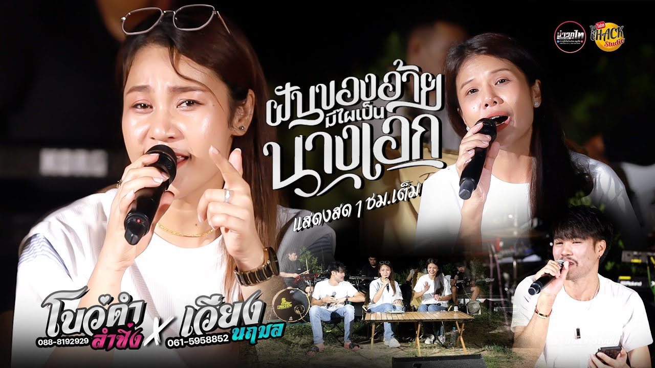 ฝันของอ้ายมีไผเป็นนางเอก - เวียง นฤมล X โบว์ดำ ลำซิ่ง X อะโคยยย #รวมเต้ย  | iHACK Studio