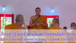 Clip #สวดปาติโมกข์ ธรรมยุต วันที่ ๑ กุมภาพันธ์  ๖๕ ณ อุโบสถ วัดมัชฌันติการาม