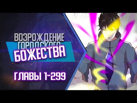 Возрождение Городского божества Главы 1-299 КОНЕЦ 1 СЕЗОНА | Озвучка манги
